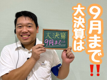 決算はもう今月で終わり！？
